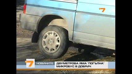 2м яма погълна микробус в Добрич 