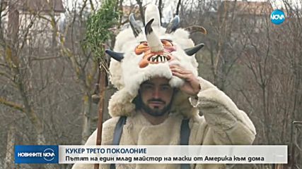 Пътят на един млад майстор на маски от Америка към дома