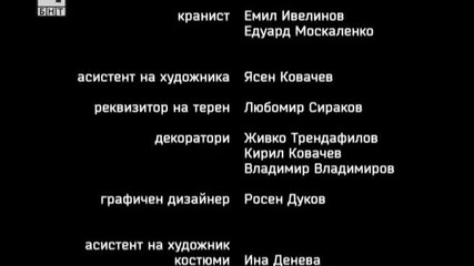 Под прикритие S01e02 част 6/6