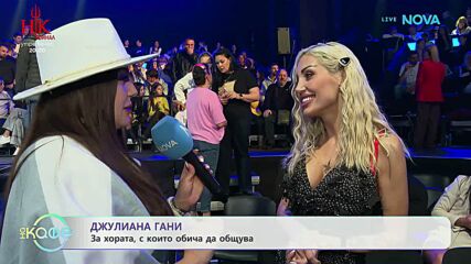 Джулиана Гани за баланса във връзката | На кафе | 13 май 2026