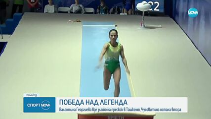 Валентина Георгиева стана шампионка на прескок на Световната купа в Ташкент