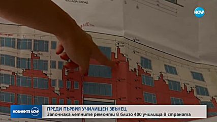 ПРЕДИ ПЪРВИЯ УЧИЛИЩЕН ЗВЪНЕЦ: Ремонтират близо 400 училища