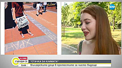 "СТАЧКА ЗА КЛИМАТА": Български деца се включват в протестите за чисто бъдеще