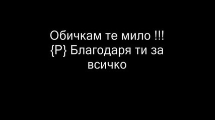 ОБИЧАМ ТЕ МИЛИЧКО