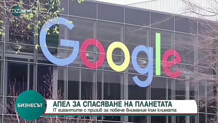 IT гигантите с призив за повече внимание към климата