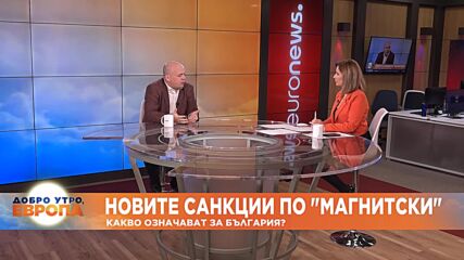 Александър Симов: Санкциите по "Магнитски" започват да стават абсурдни