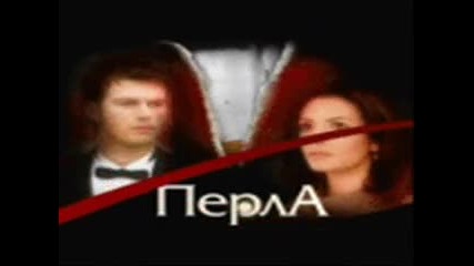 Перла - за любов