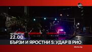 "Бързи и яростни 5: Удар в Рио" на 16 април, четвъртък от 22.00 ч. по DIEMA