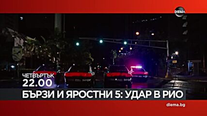 "Бързи и яростни 5: Удар в Рио" на 16 април, четвъртък от 22.00 ч. по DIEMA
