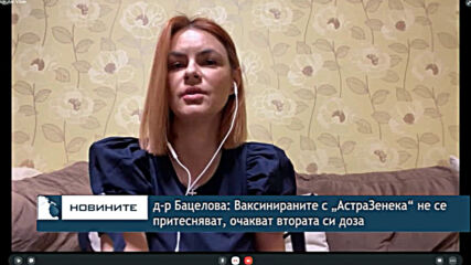 д-р Бацелова: Ваксинираните с „АстраЗенека“ не се притесняват, очакват втората си доза