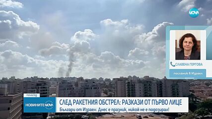 МВнР: Няма данни за пострадали български граждани при ракетния обстрел по Израел