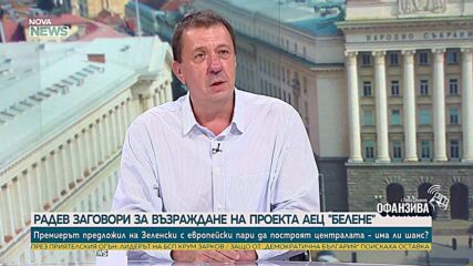 АЕЦ „Белене“ може да бъде построена преди новите блокове в АЕЦ „Козлодуй“, смята енергиен експерт