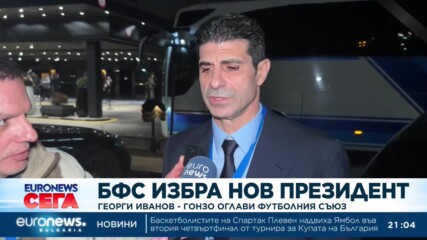 Георги Иванов-Гонзо оглави Българския футболен съюз