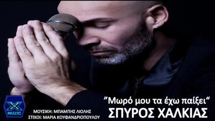 Σπύρος Χαλκιάς - Μωρό μου τα 'χω παίξει - мила моя проиграх го