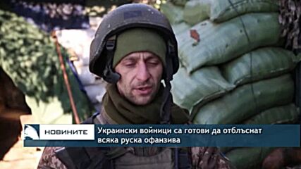Украински войници са готови да отблъснат всяка руска офанзива