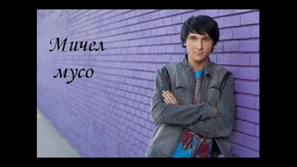 мичел мусо 1 песен