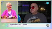 Димитър Ковачев - Фънки: „Убиий простака с мълчание“ - „На кафе“ (13.05.2025)