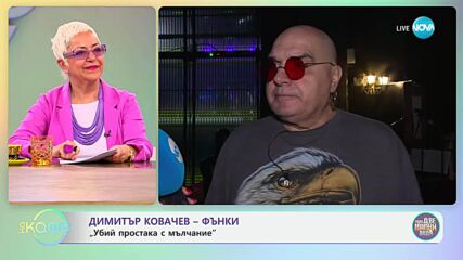 Димитър Ковачев - Фънки: „Убиий простака с мълчание“ - „На кафе“ (13.05.2025)