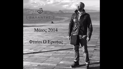 2014 Valantis - Ftaiei O Erotas _ Official Release - 2014