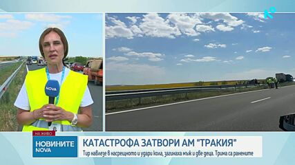 Тир се вряза в кола в насрещното на „Тракия”, загинаха мъж и две деца