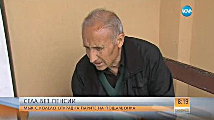 СЕЛА БЕЗ ПЕНСИИ: Мъж с колело открадна парите на пощальонка