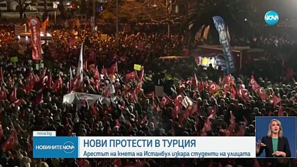 Безредици и сблъсъци на протестите заради ареста на кмета на Истанбул