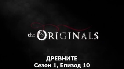 The Originals / Древните 1x10 [bg subs] / Season 1 Episode 10 /