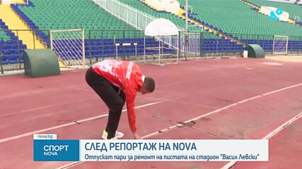 Държавата отпуска средства за ремонт на пистата на стадион "Васил Левски"