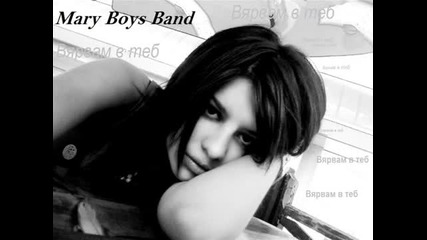 Mary Boys Band - Вярвям в теб & текст