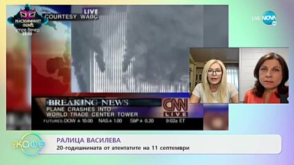 „На кафе“ с Ралица Василева (10.09.2021)