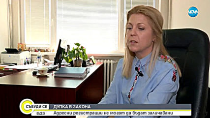 ДУПКА В ЗАКОНА: Адресни регистрации не могат да бъдат заличени