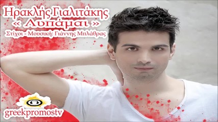 Ηρακλής Γιαλιτάκης - Λυπάμαι
