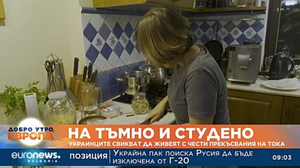 На тъмно и студено: Украинците свикват да живеят с чести прекъсвания на тока