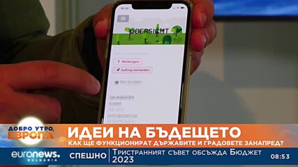 Как ще функционират държавите и градовете в бъдещето?