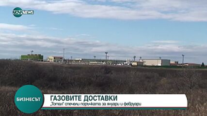 Газовите доставки: „Тотал” спечели търга на „Булгаргаз” за януари и февруари