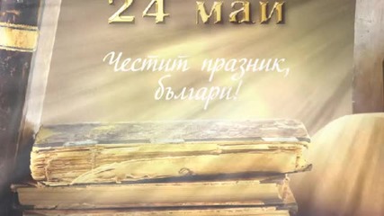 Честит 24-ти Май !