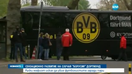 Полицията в Дортмунд: ИДИЛ няма общо с експлозиите срещу Борусия