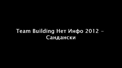 Team Building Нет Инфо 2012 - Сандански