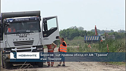 Борисов: Ще правим обход от АМ "Тракия" към Поморие