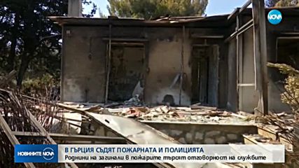СЛЕД ОГНЕНИЯ АД: В Гърция съдят пожарната и полицията