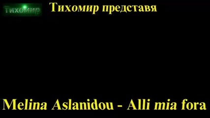 _bg_ Мелина Асланиду - Още веднъж Melina Aslanidou