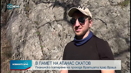 В памет на Атанас Скатов: Планинско катерене край Враца