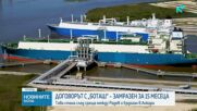Партиите с остри критики след замразяването на договора с „Боташ“
