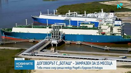 Партиите с остри критики след замразяването на договора с „Боташ“