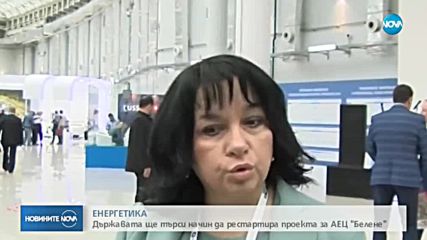 Петкова: До края на годината може да стартира процедура за избор на инвеститор за АЕЦ „Белене”