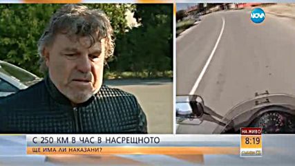 С 250 км в час с мотор в насрещното - ще има ли наказани?