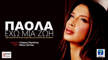 Exo Mia Zoi ~ Paola (no Spot) Greek New Single 2014