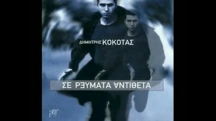 Δημήτρης Κόκοτας - Ένα φύλλο στο βοριά