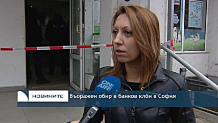 Въоръжен грабеж е бил извършен в банков клон в София