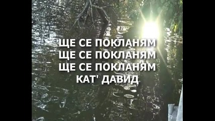Iliya Panov - Shom Duhut na Boga